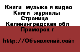 Книги, музыка и видео Книги, журналы - Страница 2 . Калининградская обл.,Приморск г.